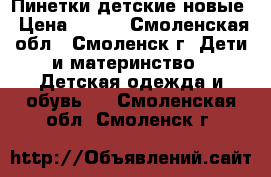 Пинетки детские новые › Цена ­ 150 - Смоленская обл., Смоленск г. Дети и материнство » Детская одежда и обувь   . Смоленская обл.,Смоленск г.